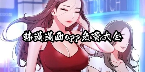 禁漫天堂漫画热门推荐